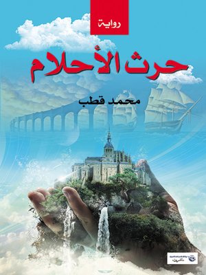 cover image of حرث الأحلام